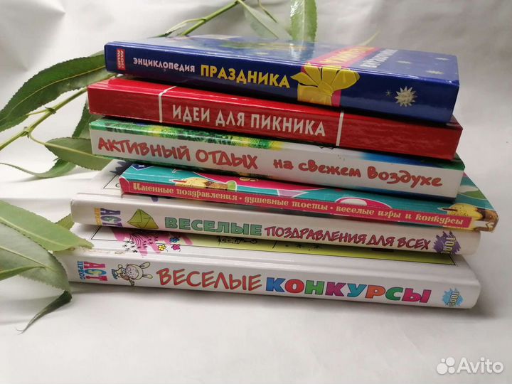 Книги пакетом для организации праздника, пикника