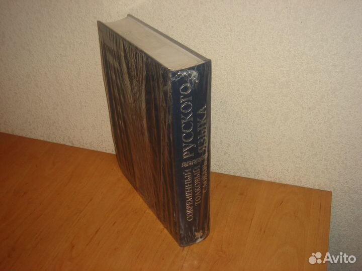 Современный Толковый Словарь Русского Языка