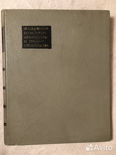 Исследования по истории архитектуры и градостроите
