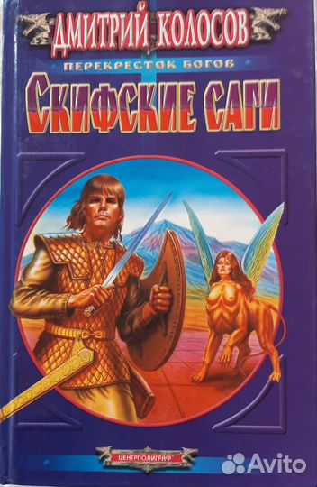 Книга Скифские саги