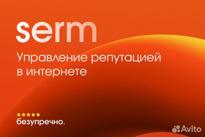 Serm Управление репутацией в интернете