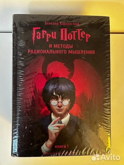 Гарри Поттер и методы рационального мышления