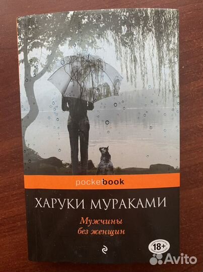 Мужчины без женщин. Харуки Мураками