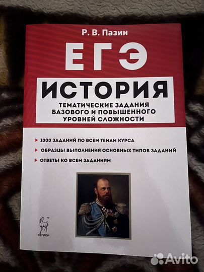 История. Тематические задания. Р.В. Пазин. 2019