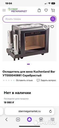 Охладитель для вина Kuchenland