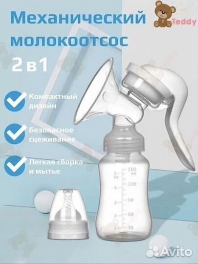 Молокоотсос ручной