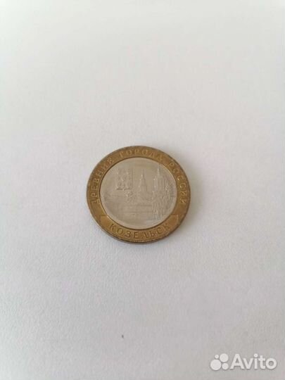 10рублей 2020 года Козельск