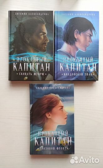 Проклятый капитан Евгения Александрова