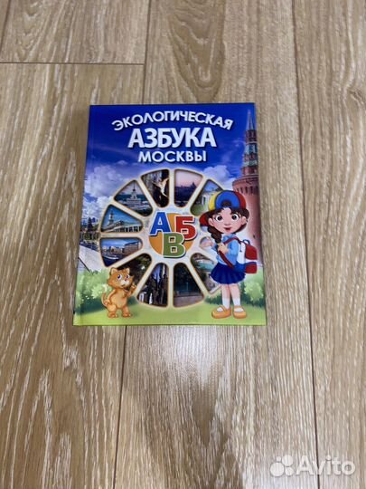 Экологическая азбука Москвы
