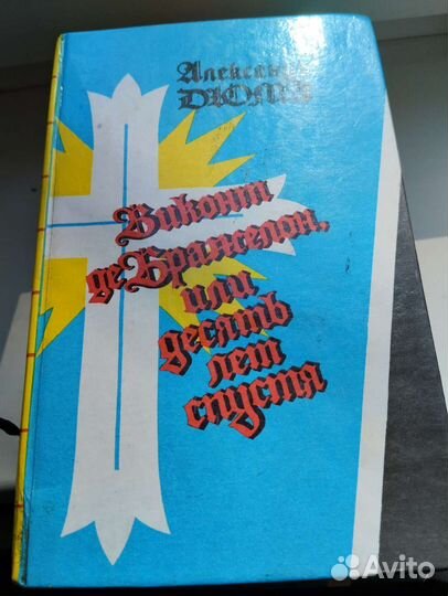 Александр Дюма в 3 х томах