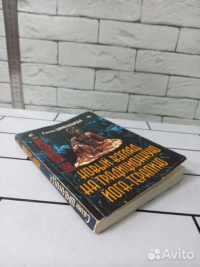 Шивананда С. Новый взгляд на традиционную йога-тер