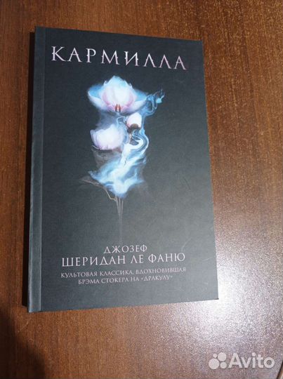 Кармилла. Книга культовая классика