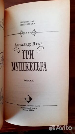 Три мушкетера. Александр Дюма + книга в подарок