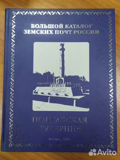 Большой каталог земских почт России