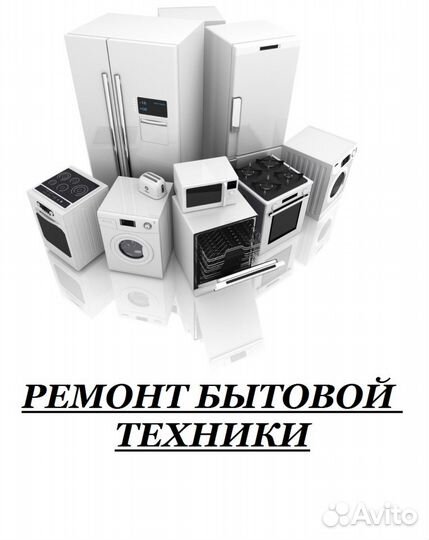 Ремонт стиральных машин и др.бытовой техники