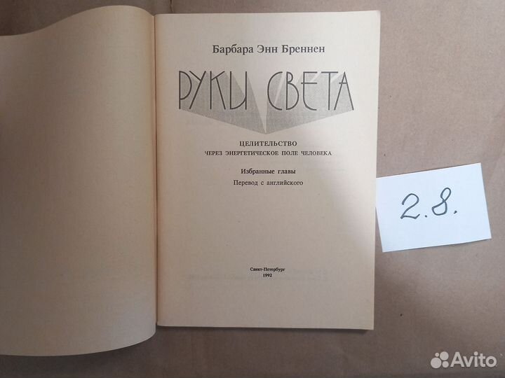 Руки света, Барбара Энн Бреннан