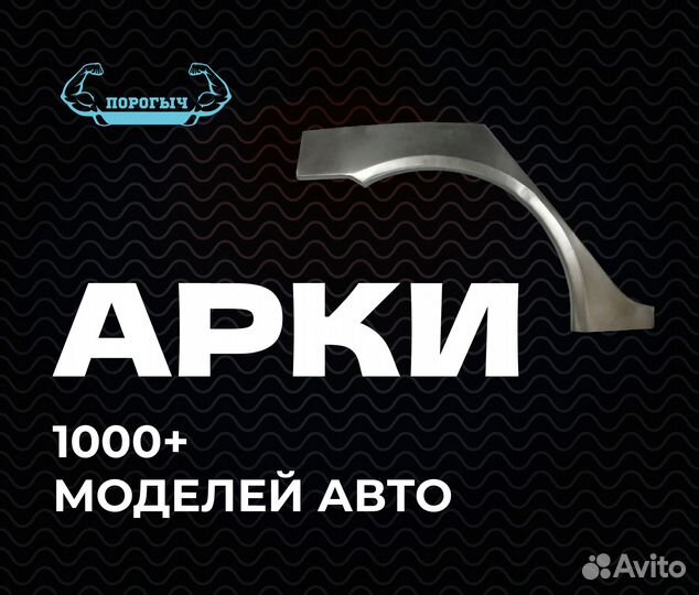 Арка Chevrolet Aveo T200 кузовная правая