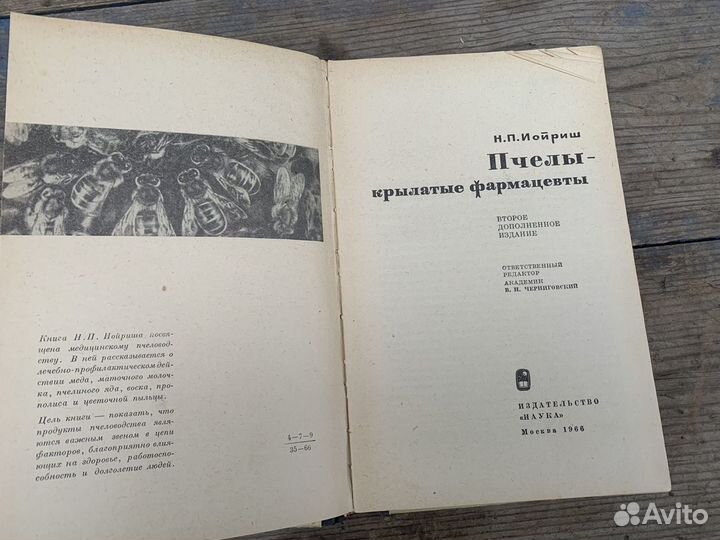 Пчелы крылатые фармацевты книга 1966 год