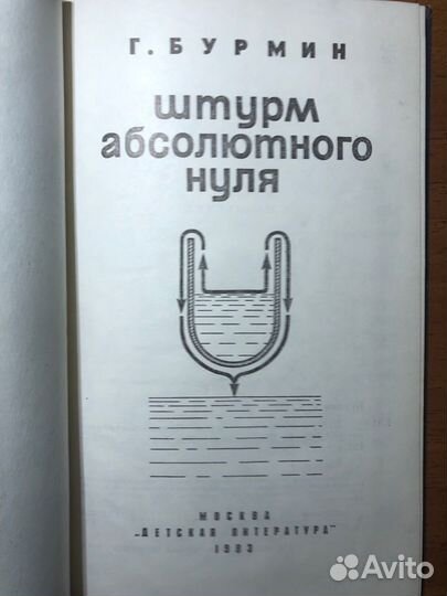 Штурм абсолютного нуля. Г. Бурмин. 1983г