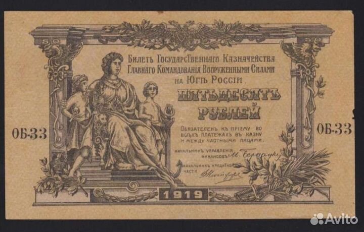 50 р. 1919 года, всюр, Юг России