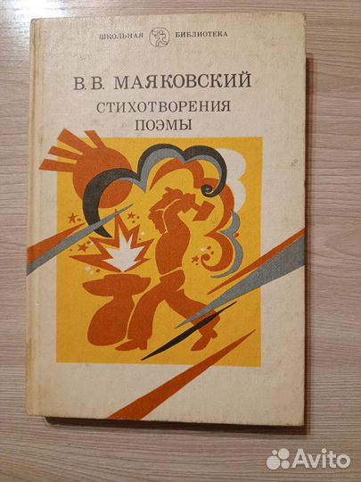 Книга стихотворения и поэмы В. В. Маяковского