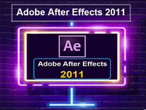 Adobe After Effects 2011. Вечная лицензия