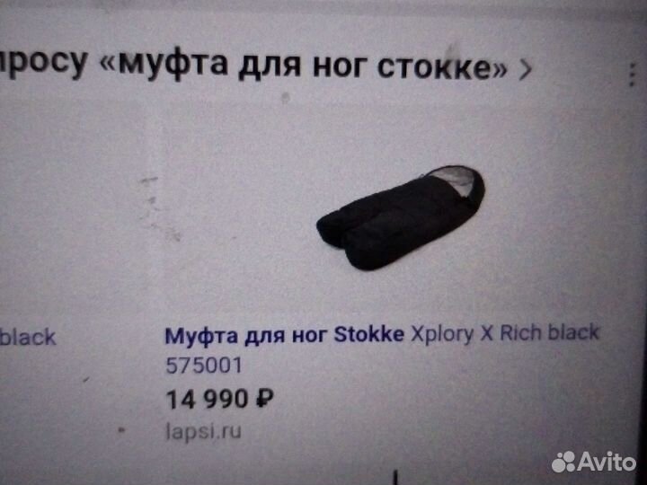 Муфта для ног stokke. Футмуфт