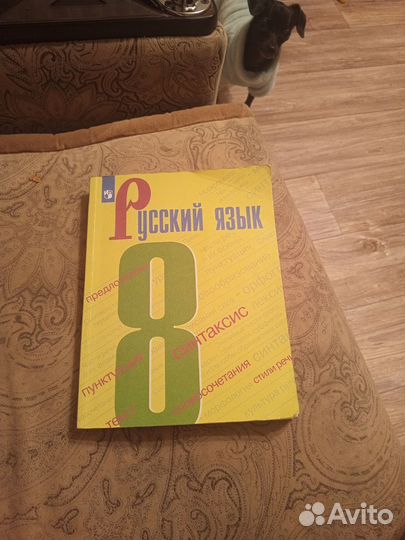 Учебник русского 8 класс