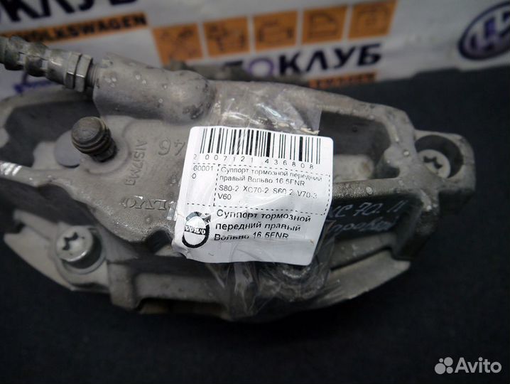 Суппорт тормозной передний правый Вольво S80-2 XC7
