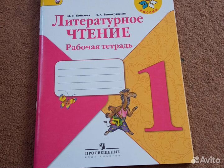 Литературное чтение. 1 кл Рабочая тетрадь