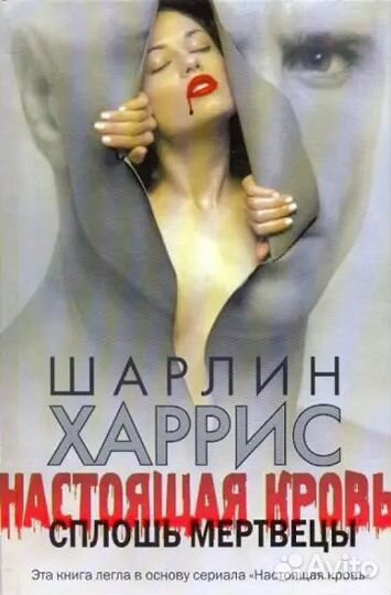 Настоящая кровь