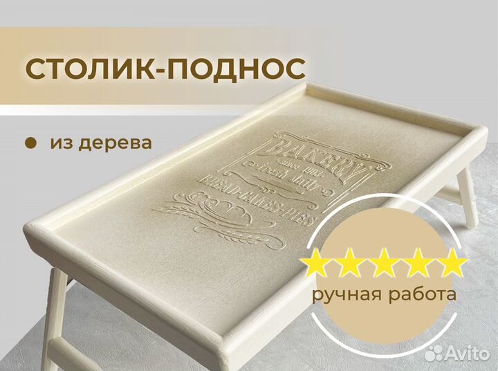 Столик поднос