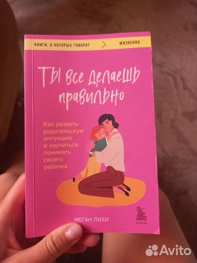 Книга. Воспитание. Ты все делаешь правильно