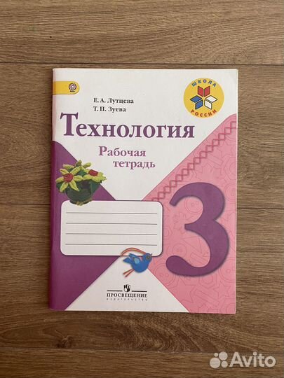 Рабочая тетрадь по технологии за 3 класс
