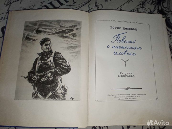 Б Полевой Повесть о настоящем человеке Детгиз 1949