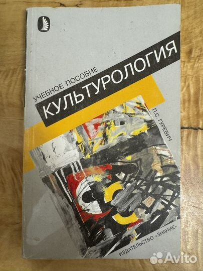 Культурология - Гуревич П.С