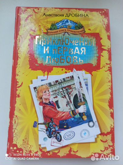 Анастасия Дробина Приключения и первая любовь