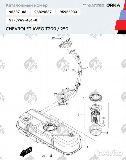 Топливный бак chevrolet aveo T200/250