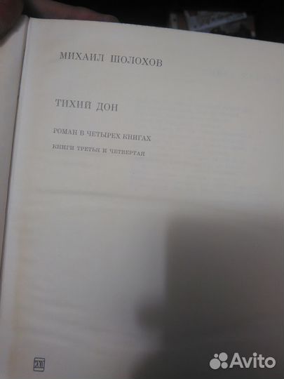 Михаил Шолохов. Тихий Дон