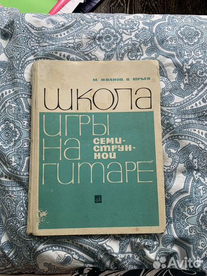 Книга Школа игры на семиструнной гитаре