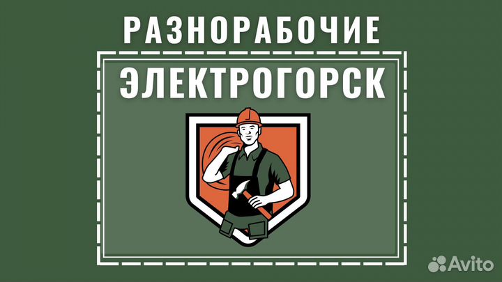 Бригада разнорабочих, подсобные рабочие