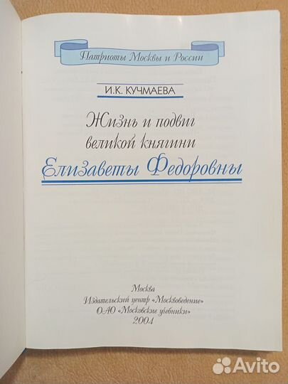 Жизнь и подвиг великой княгини Елизаветы Федоровны