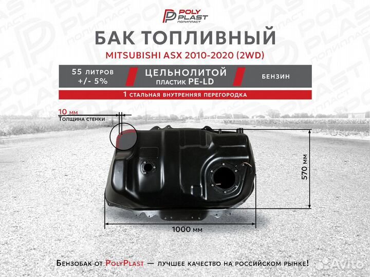 Бак топливный Mitsubishi ASX 2010-2020 2WD