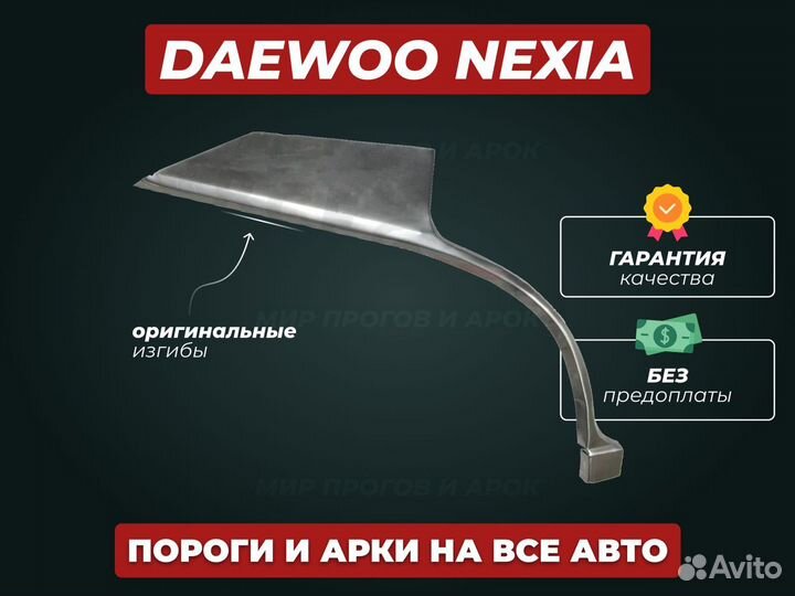 Пороги на Daewoo Nexia ремонтные кузовные