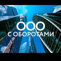 Готовое ООО с Оборотами от 20 млн до Миллиардов