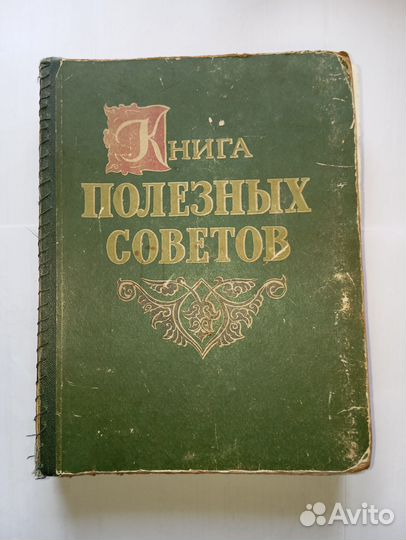 Книга Полезных Советов 1959 год Винтаж