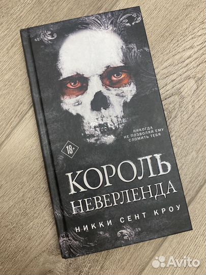 Король Неверленда (Никки Сент Кроу)