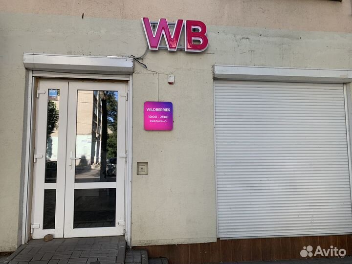 Готовый пункт выдачи Wildberries