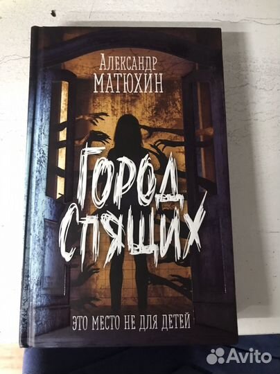 Книга Город спящих