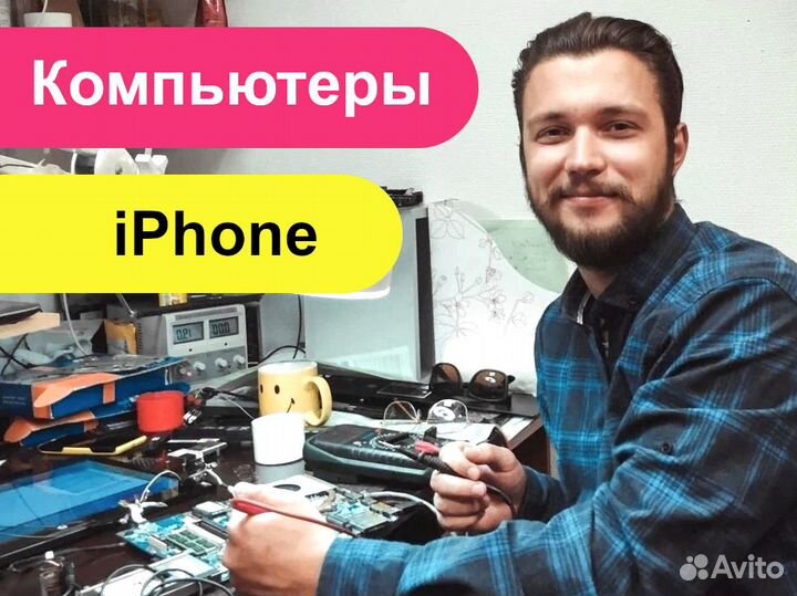 Ремонт iPhone, Компьютера, iPad, Ноутбука, MacBook